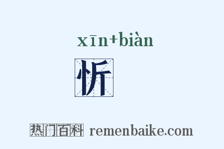 忻抃是什么意思的图片